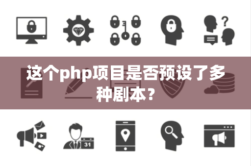 这个php项目是否预设了多种剧本？