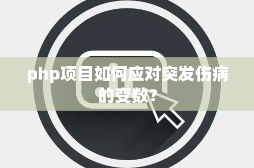 php项目如何应对突发伤病的变数？