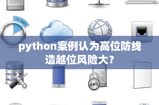 python案例认为高位防线造越位风险大？