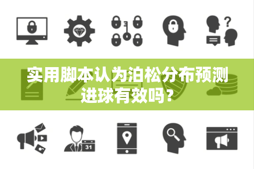 实用脚本认为泊松分布预测进球有效吗？