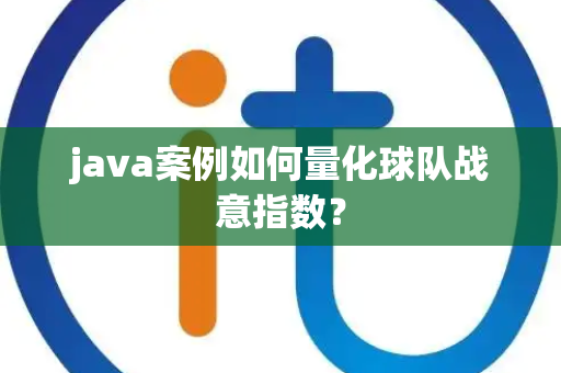 java案例如何量化球队战意指数？