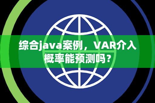 综合java案例，VAR介入概率能预测吗？