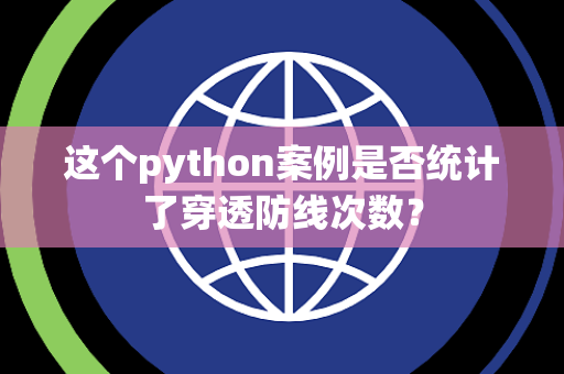 这个python案例是否统计了穿透防线次数？