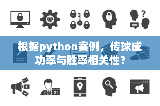 根据python案例，传球成功率与胜率相关性？