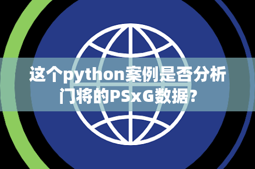 这个python案例是否分析门将的PSxG数据？