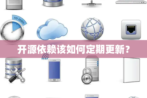 开源依赖该如何定期更新？