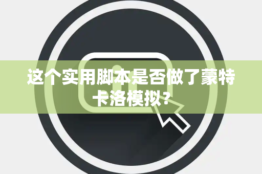 这个实用脚本是否做了蒙特卡洛模拟？