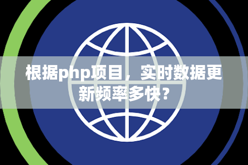 根据php项目，实时数据更新频率多快？