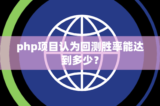 php项目认为回测胜率能达到多少？