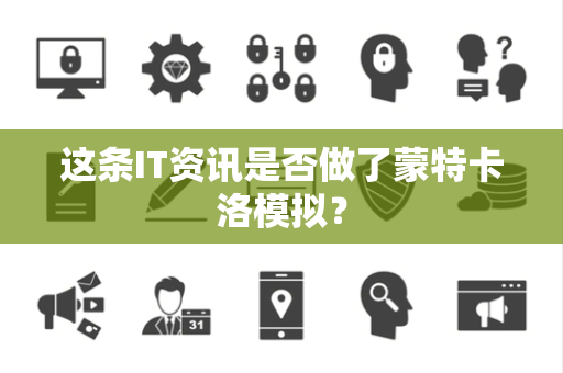 这条IT资讯是否做了蒙特卡洛模拟？