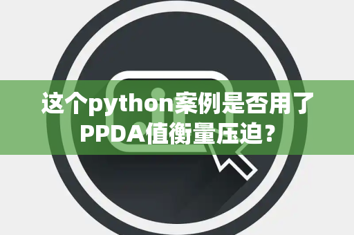 这个python案例是否用了PPDA值衡量压迫？