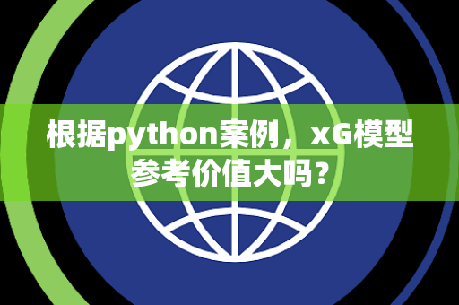 根据python案例，xG模型参考价值大吗？