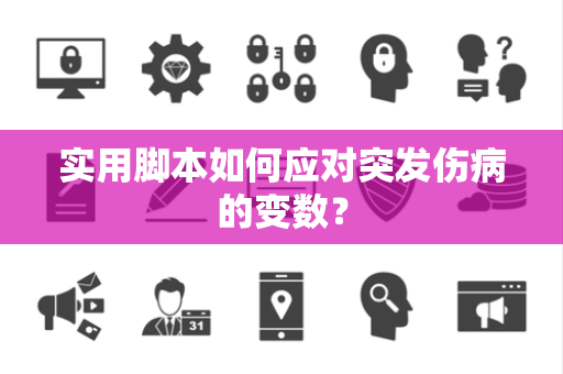 实用脚本如何应对突发伤病的变数？