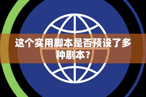 这个实用脚本是否预设了多种剧本？