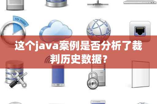这个java案例是否分析了裁判历史数据？