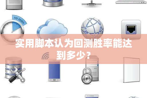 实用脚本认为回测胜率能达到多少？