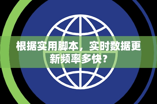 根据实用脚本，实时数据更新频率多快？