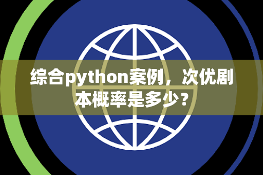 综合python案例，次优剧本概率是多少？
