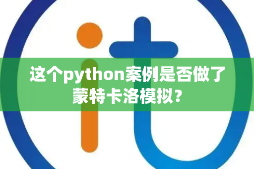 这个python案例是否做了蒙特卡洛模拟？