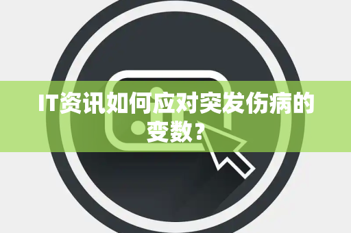 IT资讯如何应对突发伤病的变数？