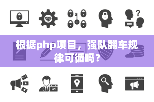 根据php项目，强队翻车规律可循吗？