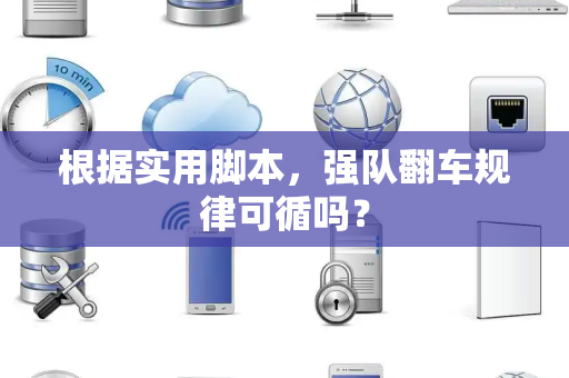 根据实用脚本，强队翻车规律可循吗？
