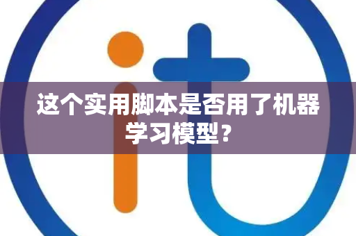 这个实用脚本是否用了机器学习模型？