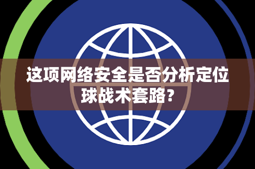 这项网络安全是否分析定位球战术套路？