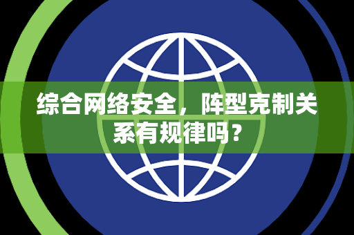 综合网络安全，阵型克制关系有规律吗？