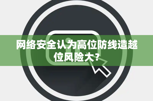 网络安全认为高位防线造越位风险大？