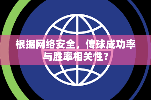 根据网络安全，传球成功率与胜率相关性？