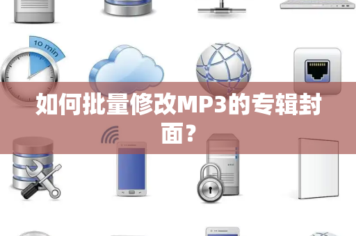 如何批量修改MP3的专辑封面？