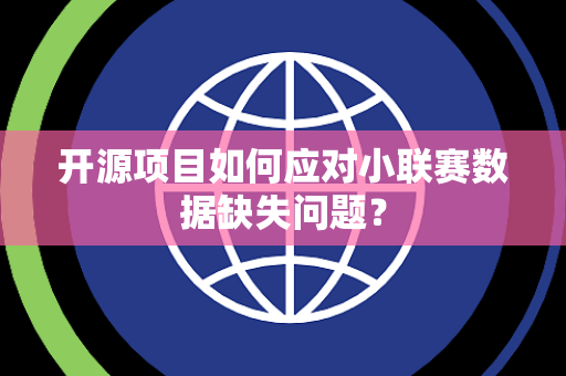 开源项目如何应对小联赛数据缺失问题？