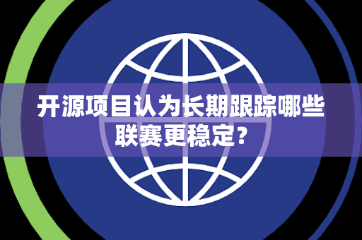 开源项目认为长期跟踪哪些联赛更稳定？