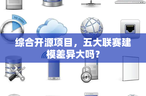 综合开源项目，五大联赛建模差异大吗？