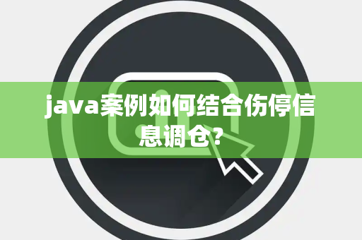 java案例如何结合伤停信息调仓？