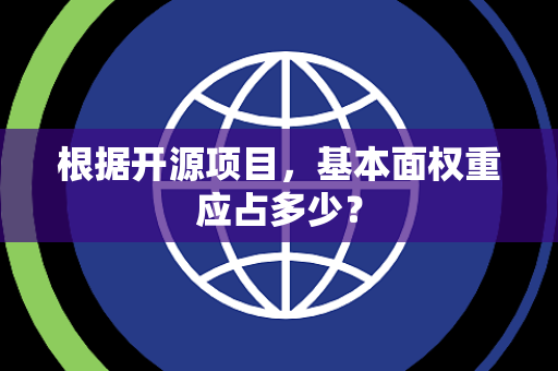 根据开源项目，基本面权重应占多少？