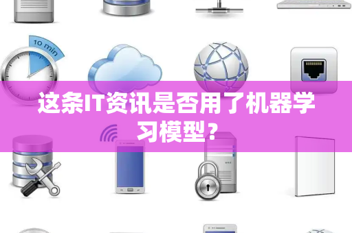 这条IT资讯是否用了机器学习模型？