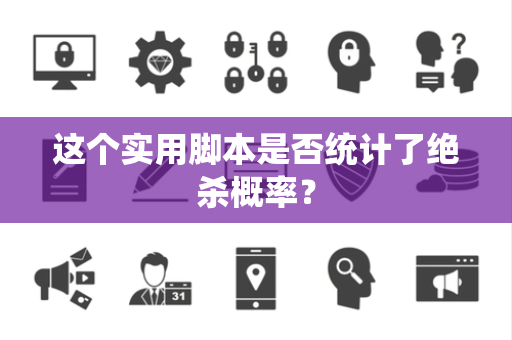 这个实用脚本是否统计了绝杀概率？