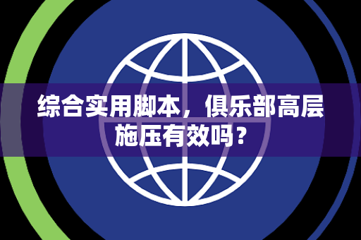 综合实用脚本，俱乐部高层施压有效吗？