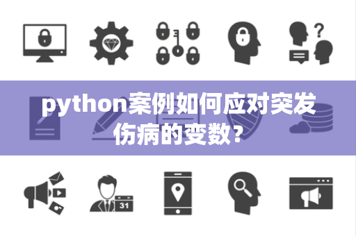 python案例如何应对突发伤病的变数？