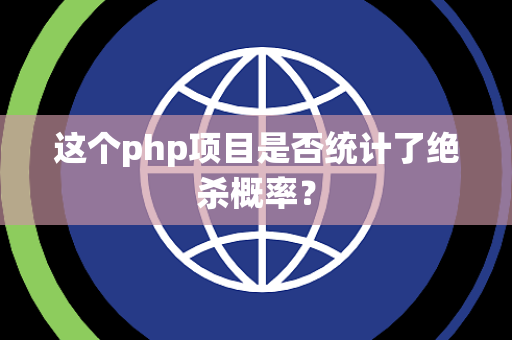 这个php项目是否统计了绝杀概率？