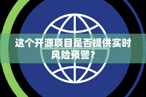 这个开源项目是否提供实时风险预警？