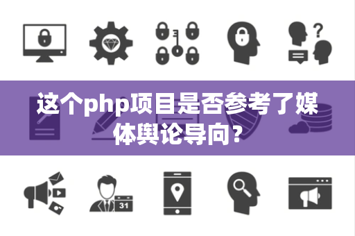 这个php项目是否参考了媒体舆论导向？
