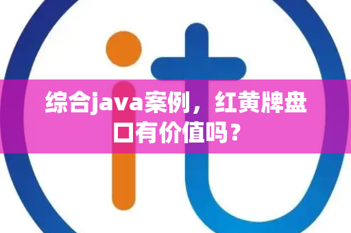 综合java案例，红黄牌盘口有价值吗？