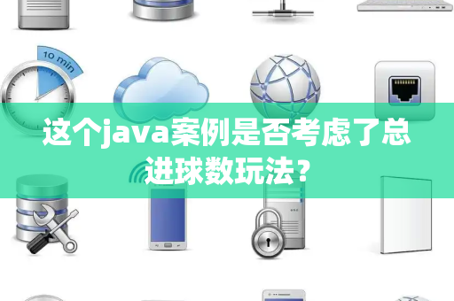 这个java案例是否考虑了总进球数玩法？