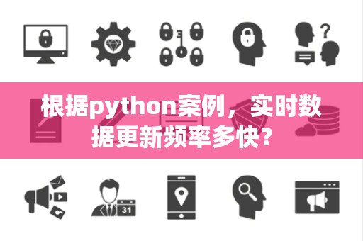 根据python案例，实时数据更新频率多快？