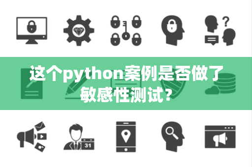 这个python案例是否做了敏感性测试？