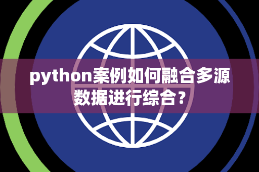 python案例如何融合多源数据进行综合？