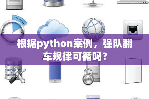 根据python案例，强队翻车规律可循吗？